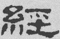 经,韓仁銘 ,書法字典